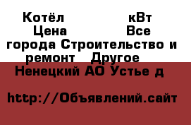 Котёл Kiturami 30 кВт › Цена ­ 17 500 - Все города Строительство и ремонт » Другое   . Ненецкий АО,Устье д.